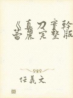 《真刀实干》李蕾丽完整版