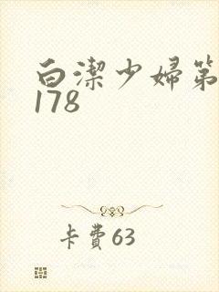 白洁少妇第1一178