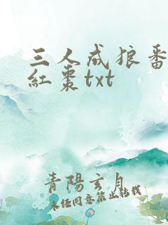 三人成狼番外塞红枣txt