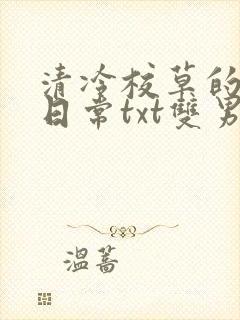 清冷校草的抹布日常txt双男主