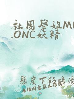 社团学姐MHW.ONC妖精
