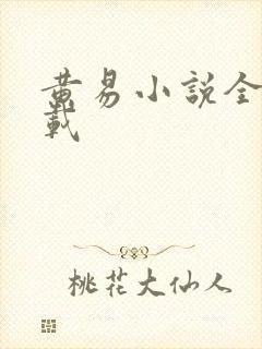 黄易小说全集下载