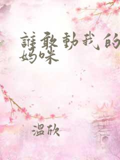 谁敢动我的绝色妈咪