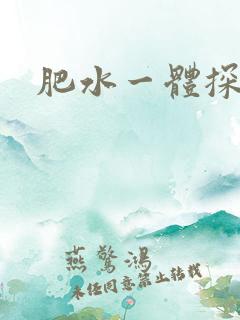 肥水一体探岳体