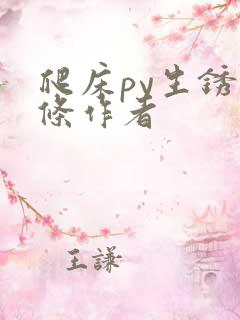 爬床py生锈发条作者