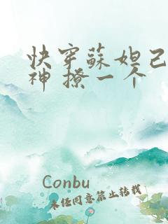 快穿苏妲己 男神 撩一个