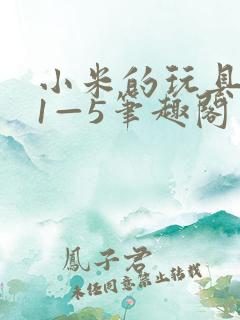 小米的玩具日记1—5笔趣阁