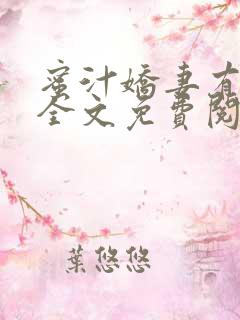 蜜汁娇妻有点甜全文免费阅读