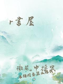 r书屋