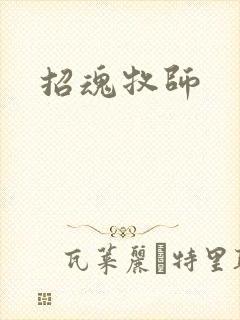 招魂牧师
