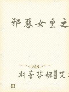 邪恶女皇之男宠