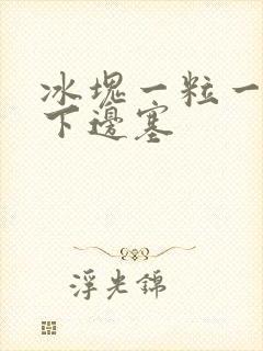 冰块一粒一粒往下边塞