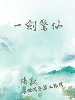 一剑惊仙