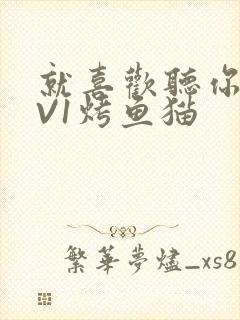 就喜欢听你叫1V1烤鱼猫