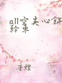 all空夹心饼干车