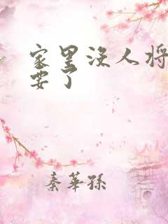 家里没人将姐姐要了