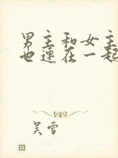 男主和女主吃饭也连在一起