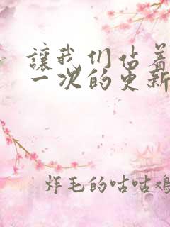 让我们站着再来一次的更新时间