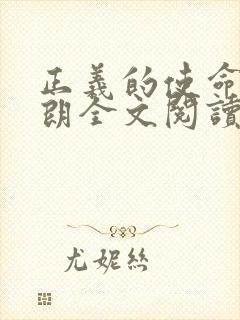 正义的使命厉元朗全文阅读