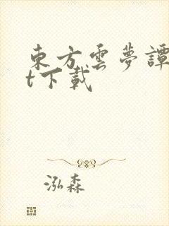 东方云梦谭txt下载