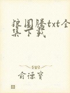 狼图腾txt全集下载