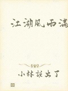 江湖风雨满天晴