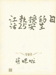 江教授的日常生活25安生