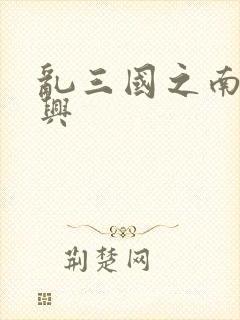 乱三国之南汉复兴