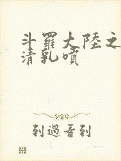 斗罗大陆之朱竹清乳喷