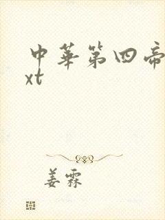 中华第四帝国txt