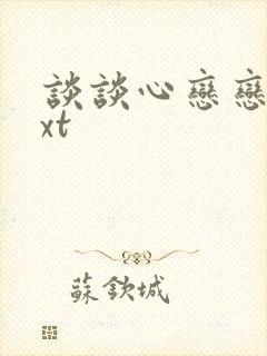 谈谈心恋恋爱txt