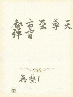 都市至尊天骄无弹窗