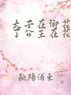 太子在御花园要了公主在花园