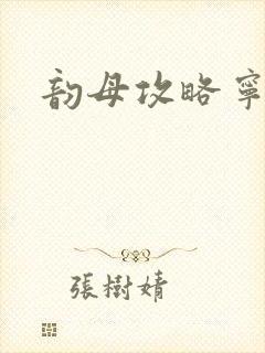 韵母攻略宁秋婉