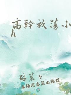 高干放荡小秘书h