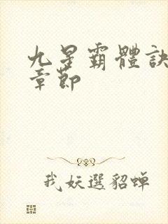 九星霸体诀最近章节