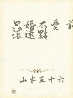 只婚不爱 前夫滚远点