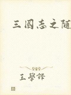 三国志之随风传