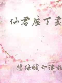 仙君座下尽邪修