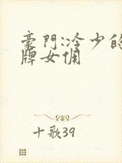 豪门:冷少的金牌女佣