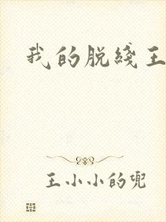 我的脱线王子