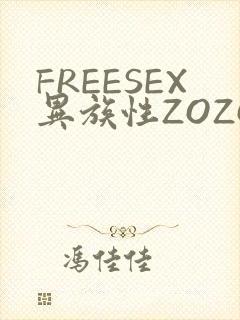 FREESEX异族性ZOZOZOCOX