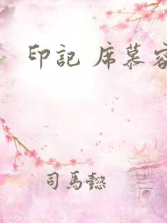印记 席慕容