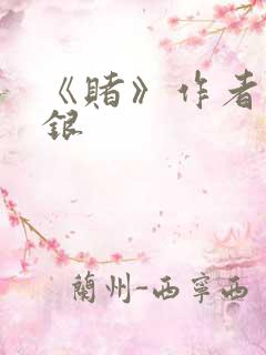 《赌》作者木口银