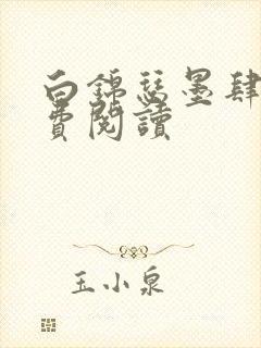 白锦瑟墨肆年免费阅读