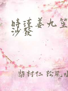 时瑾姜九笙浴室沙发