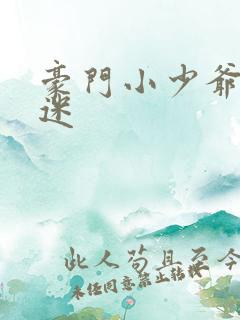 豪门小少爷是财迷