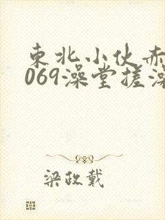 东北小伙赤裸1069澡堂搓澡