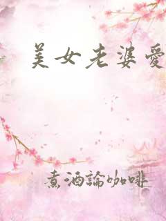 美女老婆爱上我