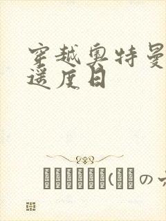 穿越奥特曼之逍遥度日